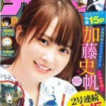 日向坂46のビジュアルエース・加藤史帆、念願の少年誌でソロ表紙が実現! テーマは“秋の温泉旅行”
