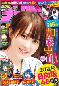 日向坂46のビジュアルエース・加藤史帆、念願の少年誌でソロ表紙が実現！ テーマは“秋の温泉旅行”