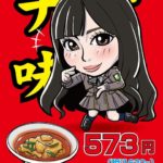 また佐久間オールナイトで 「日高屋の齊藤京子さん」